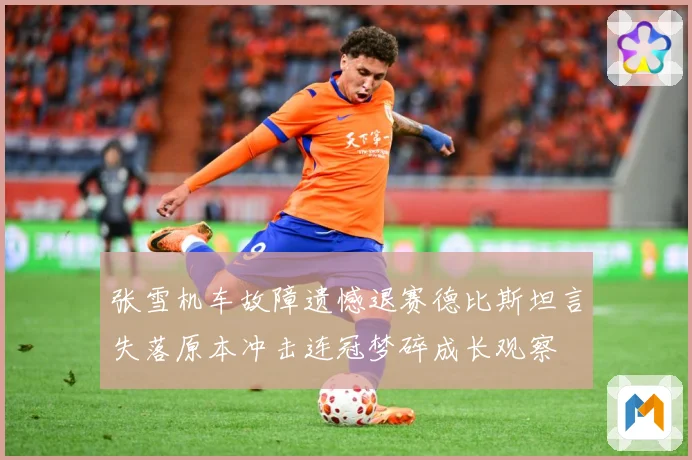 张雪机车故障遗憾退赛德比斯坦言失落原本冲击连冠梦碎成长观察