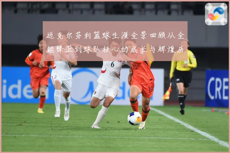 迈克尔芬利篮球生涯全景回顾从全能锋卫到球队核心的成长与辉煌历程