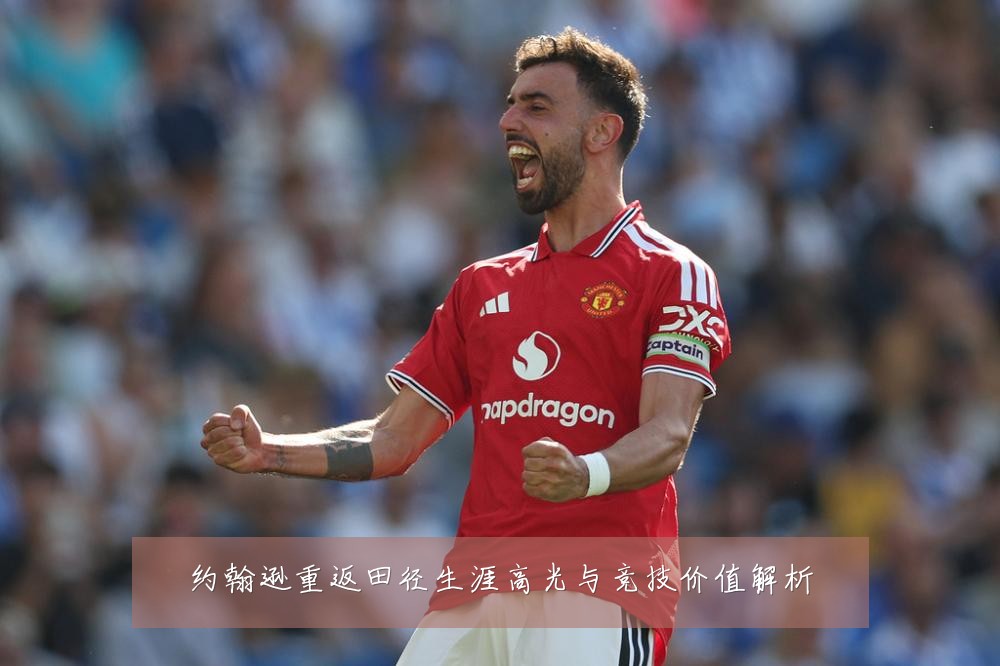 约翰逊重返田径生涯高光与竞技价值解析