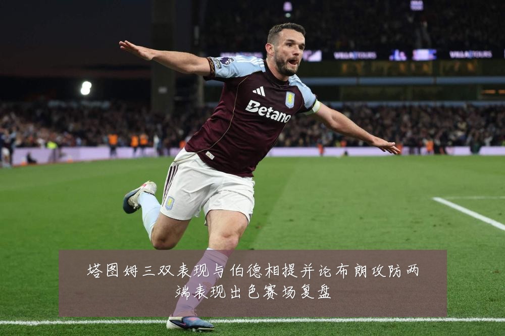 塔图姆三双表现与伯德相提并论布朗攻防两端表现出色赛场复盘