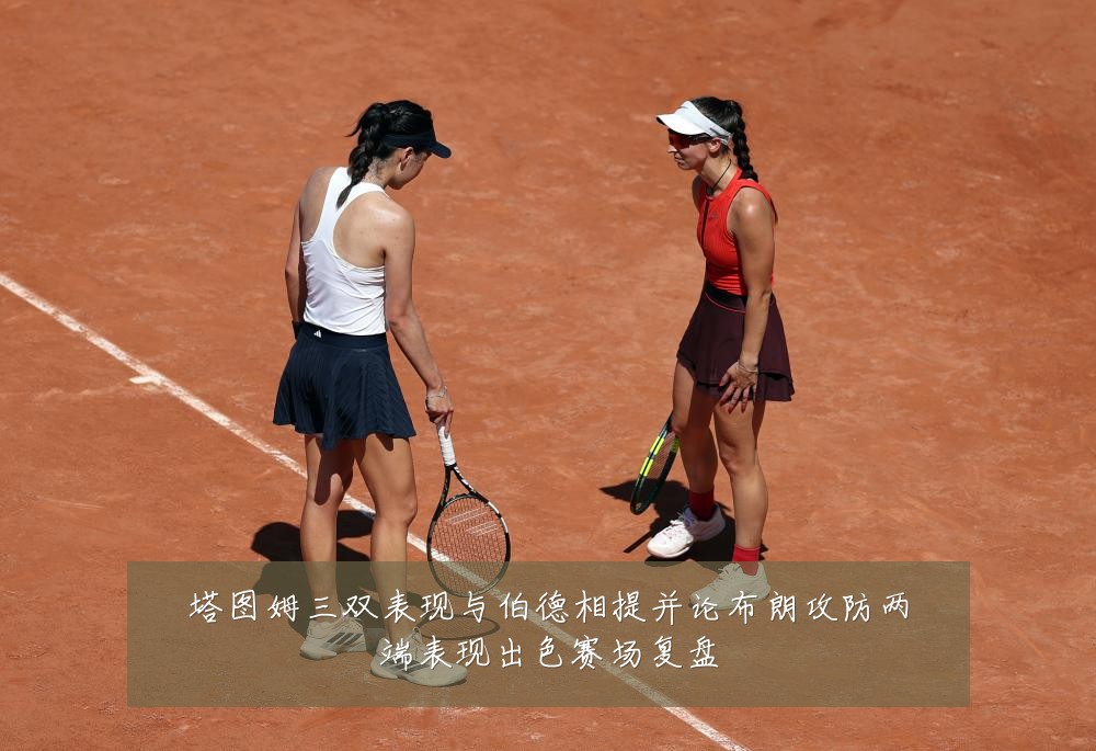 塔图姆三双表现与伯德相提并论布朗攻防两端表现出色赛场复盘