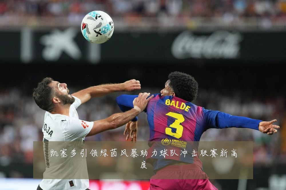 凯塞多引领绿茵风暴助力球队冲击联赛新高度