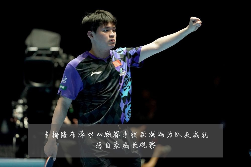 卡梅隆布泽尔回顾赛季收获满满为队友成就感自豪成长观察
