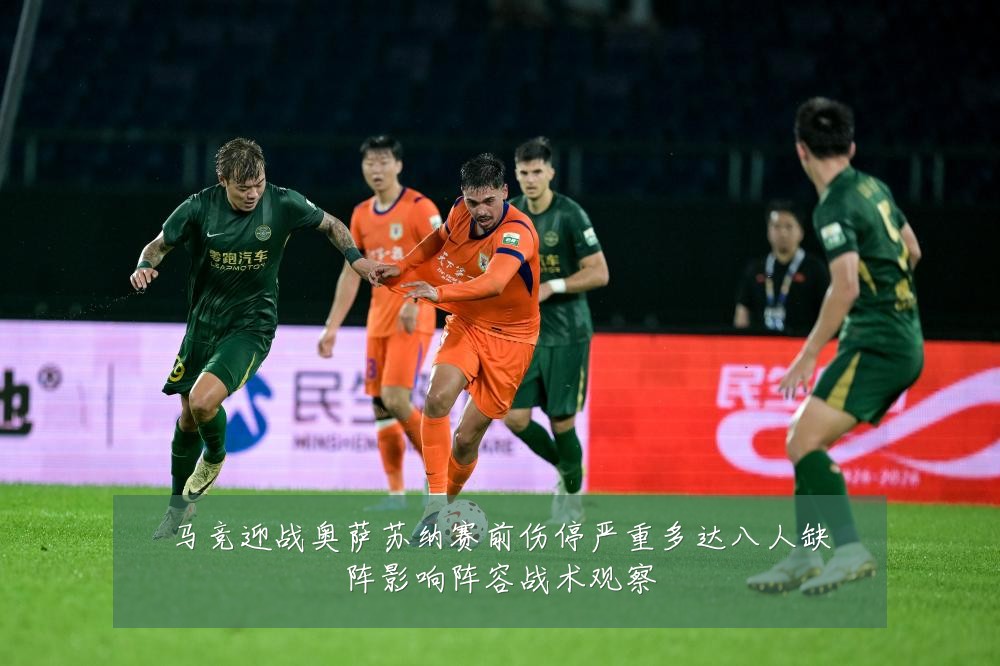 马竞迎战奥萨苏纳赛前伤停严重多达八人缺阵影响阵容战术观察
