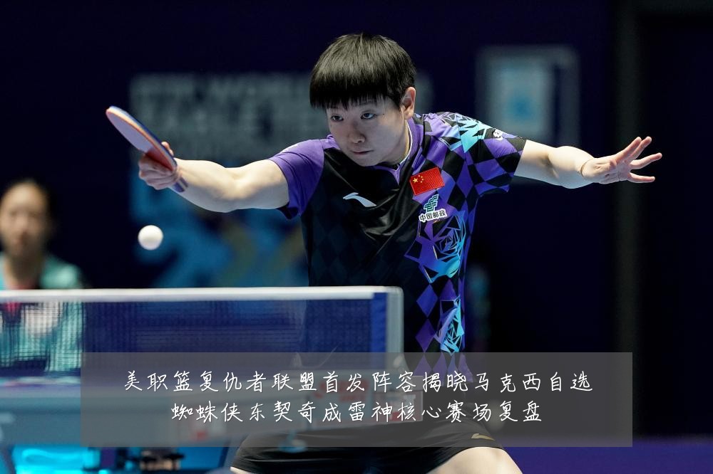 美职篮复仇者联盟首发阵容揭晓马克西自选蜘蛛侠东契奇成雷神核心赛场复盘