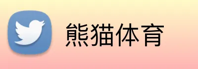 熊猫体育